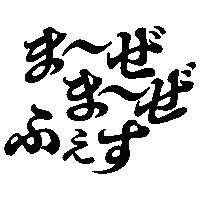 mazemazejp ぐるぐる お茶 奈良 竹 Sticker