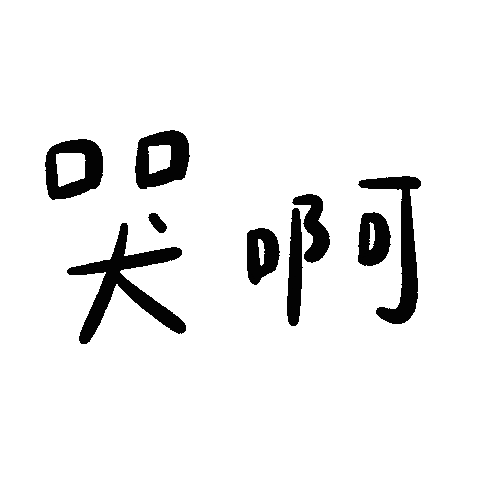 哭 Sticker