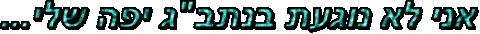 חיפה Sticker by airhaifa