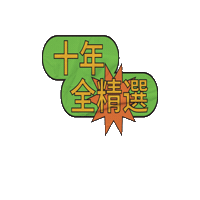 Nostalgia Mandopop Sticker by Spotify