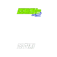 펩시 Sticker by Pepsi Korea