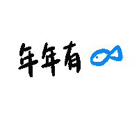 Fish 新年 Sticker