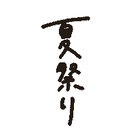 Summer 夏 Sticker