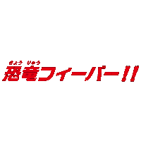 Fever Shinchan Sticker by 映画クレヨンしんちゃん オラたちの恐竜日記