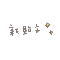 Hilystarry new new post 新 新帖文 Sticker