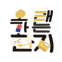 Calligraphy 한글 Sticker by vank