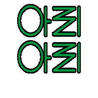 Korea Calligraphy Sticker by vank