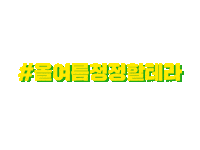 Hitejinro_kr terra 테라 하이트진로 하이트 Sticker