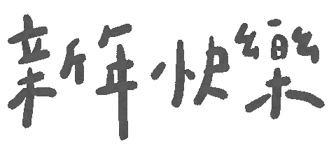 新年 新年快樂 Sticker