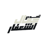 Challenge Jamal Sticker by instant brand