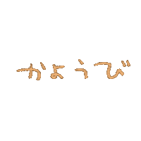 mai1204 かわいい handwritten 手書き シンプル Sticker