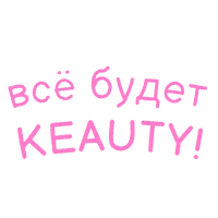 Косметика Sticker by Keauty