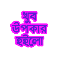 Bangladesh Bangla Sticker by GifGari