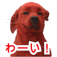 신나 행복해 Sticker by Clifford Movie