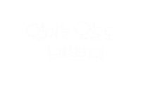 엄마의행복 Sticker