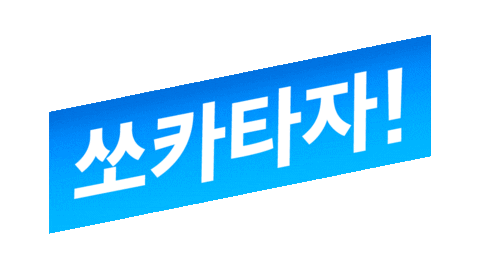 car driving Sticker by 쏘카