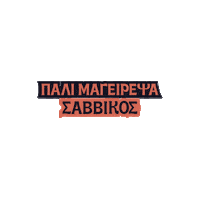 savvikosgreatgreekgrill skg savvikos aristotelous eatlikeagreek Sticker