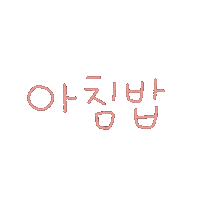 됴아먹방됴아 Sticker