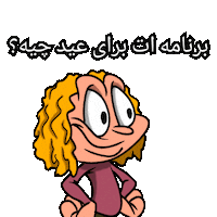 النا ایکس Sticker by Elnaz  Abbasi