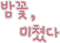 미니의봄날 Sticker