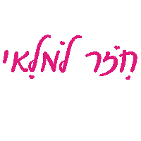 jaimegifts עברית back in stock בעברית מתנות משמחות Sticker