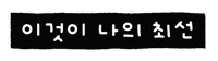대충사는솜티커 Sticker