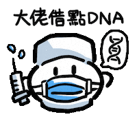 cankingsketch dna 口罩 畫畫 canking Sticker