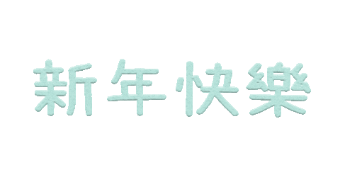 New Year 新年 Sticker