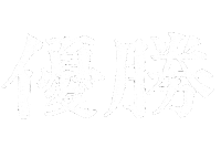 最高 Sticker