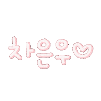 따봉으누 Sticker