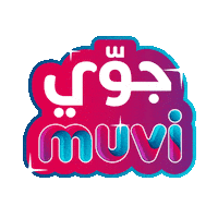 Hot Dog Food Sticker by Muvi Cinemas