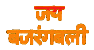 Jai Hanuman Indian Sticker by Sonamm