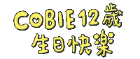 生日快樂 Sticker