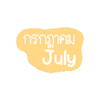 July Month Sticker