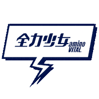 全力少年 Sticker by アミノバイタル®