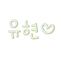 유남매사랑해 Sticker