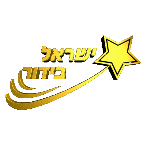 ישראל Sticker by Israel Bidur