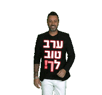 lior narkis erev tov Sticker by Rabbi Interactive Agency LTD