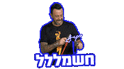 lior narkis Sticker by Rabbi Interactive Agency LTD