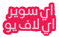 Valentines Day Love Sticker by Natalie Tahhan