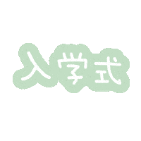 入学式 Sticker by fuwakuma.yuco