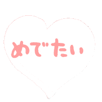 めでたい Sticker by Gunmaunofficial