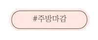 Kitchen 3M Sticker by scotchbritekorea