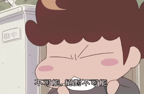 不可能 GIF