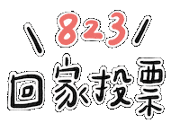 Vote 台灣 Sticker