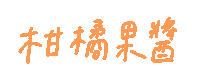 Fun 手寫字 Sticker