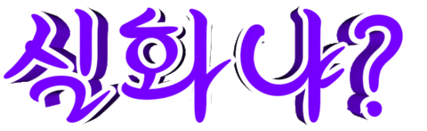 For Real Korean Sticker