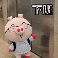 下班囉 GIF
