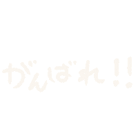 maru3mama maru3 maru3baby 頑張れ ガンバ Sticker