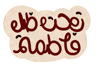 سور اللواتية Sticker